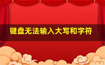 键盘无法输入大写和字符