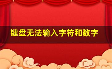 键盘无法输入字符和数字