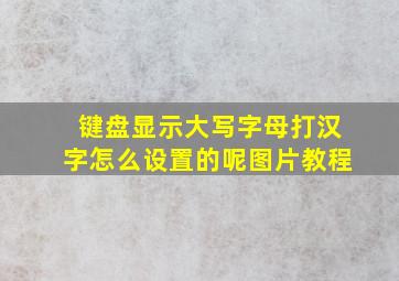 键盘显示大写字母打汉字怎么设置的呢图片教程