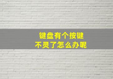 键盘有个按键不灵了怎么办呢