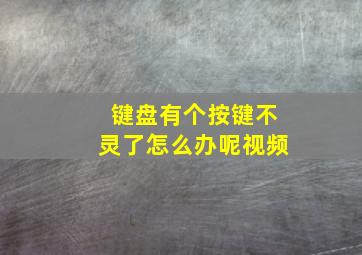 键盘有个按键不灵了怎么办呢视频