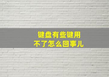 键盘有些键用不了怎么回事儿