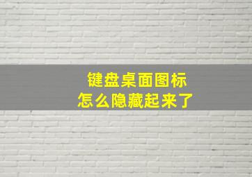 键盘桌面图标怎么隐藏起来了