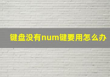 键盘没有num键要用怎么办