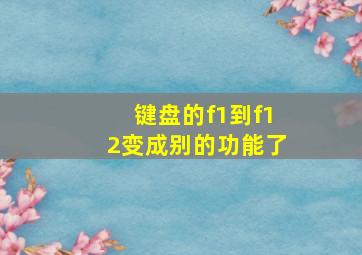 键盘的f1到f12变成别的功能了