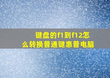 键盘的f1到f12怎么转换普通键惠普电脑