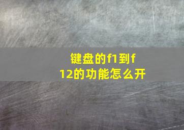 键盘的f1到f12的功能怎么开