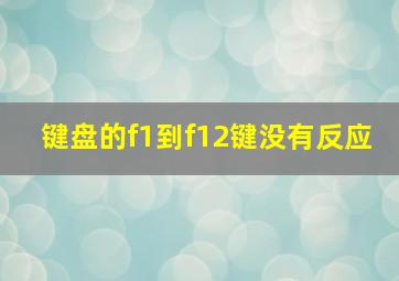 键盘的f1到f12键没有反应