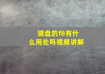 键盘的f8有什么用处吗视频讲解