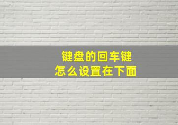 键盘的回车键怎么设置在下面