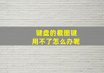 键盘的截图键用不了怎么办呢