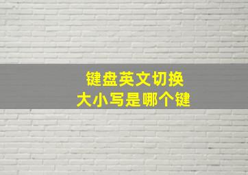 键盘英文切换大小写是哪个键