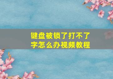 键盘被锁了打不了字怎么办视频教程