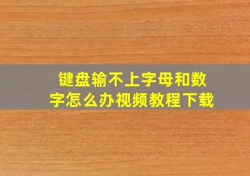 键盘输不上字母和数字怎么办视频教程下载