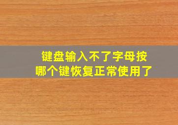 键盘输入不了字母按哪个键恢复正常使用了