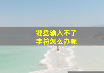 键盘输入不了字符怎么办呢