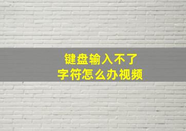 键盘输入不了字符怎么办视频