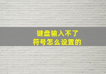 键盘输入不了符号怎么设置的