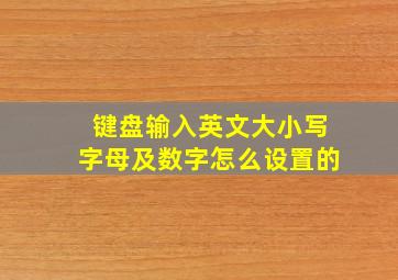 键盘输入英文大小写字母及数字怎么设置的