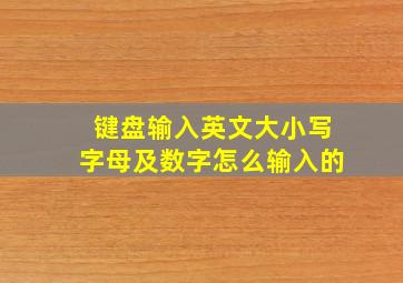 键盘输入英文大小写字母及数字怎么输入的