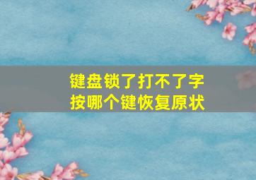 键盘锁了打不了字按哪个键恢复原状