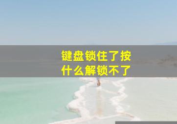 键盘锁住了按什么解锁不了