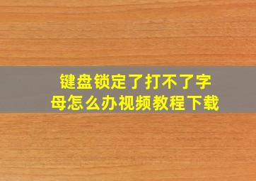 键盘锁定了打不了字母怎么办视频教程下载