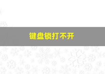 键盘锁打不开