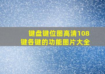 键盘键位图高清108键各键的功能图片大全