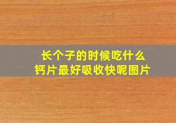 长个子的时候吃什么钙片最好吸收快呢图片