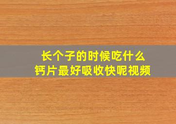 长个子的时候吃什么钙片最好吸收快呢视频