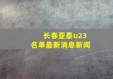 长春亚泰u23名单最新消息新闻