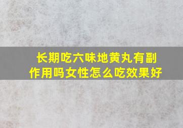 长期吃六味地黄丸有副作用吗女性怎么吃效果好