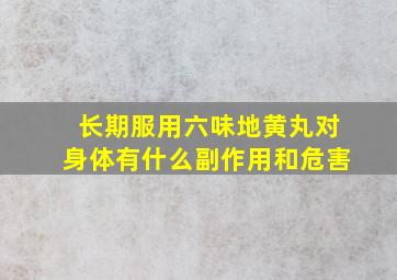 长期服用六味地黄丸对身体有什么副作用和危害