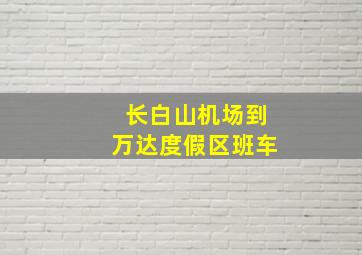 长白山机场到万达度假区班车