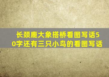 长颈鹿大象搭桥看图写话50字还有三只小鸟的看图写话