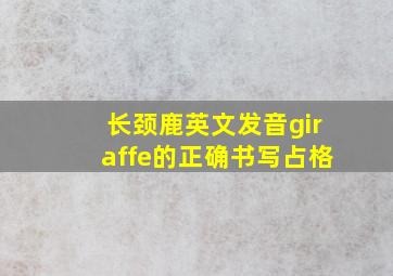 长颈鹿英文发音giraffe的正确书写占格