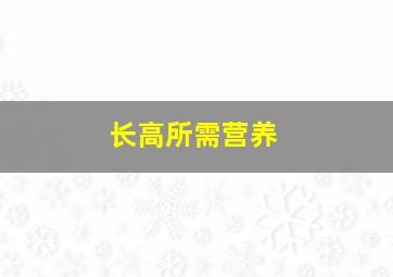 长高所需营养