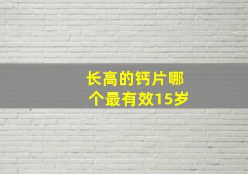 长高的钙片哪个最有效15岁