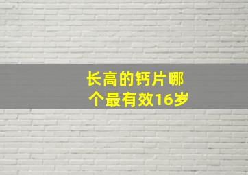 长高的钙片哪个最有效16岁