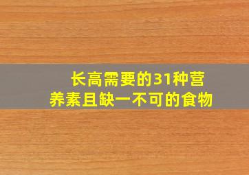 长高需要的31种营养素且缺一不可的食物