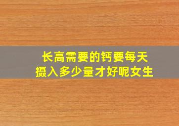 长高需要的钙要每天摄入多少量才好呢女生