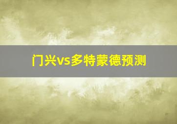 门兴vs多特蒙德预测