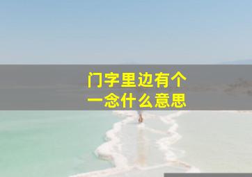 门字里边有个一念什么意思