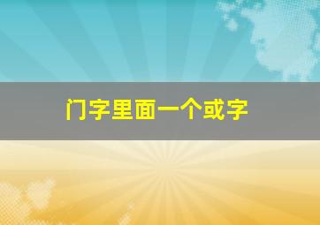 门字里面一个或字