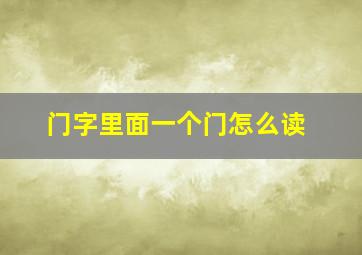 门字里面一个门怎么读