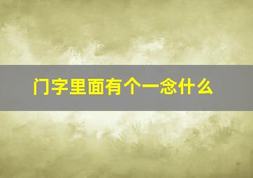 门字里面有个一念什么