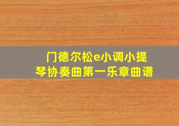 门德尔松e小调小提琴协奏曲第一乐章曲谱