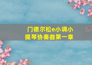 门德尔松e小调小提琴协奏曲第一章