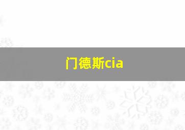 门德斯cia